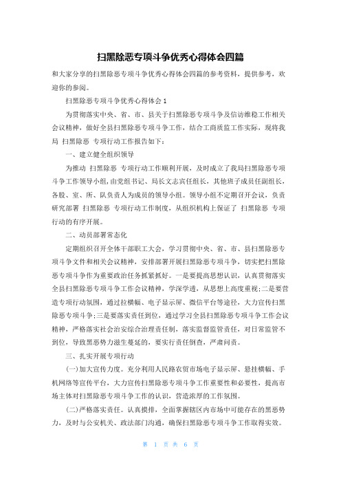 扫黑除恶专项斗争优秀心得体会四篇