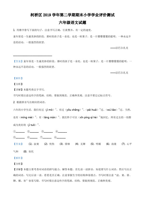 2019-2020学年浙江省绍兴市柯桥区部编版六年级下册期末检测语文试卷(解析版)
