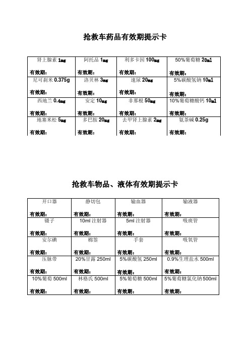 抢救车有效期提示卡