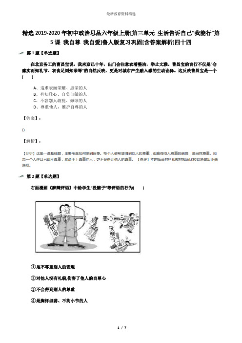 精选2019-2020年初中政治思品六年级上册[第三单元 生活告诉自己“我能行”第5课 我自尊 我自爱]鲁人版复习