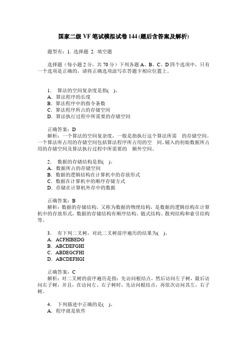 国家二级VF笔试模拟试卷144(题后含答案及解析)