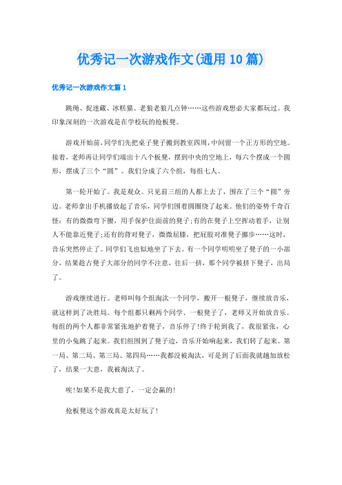 优秀记一次游戏作文(通用10篇)