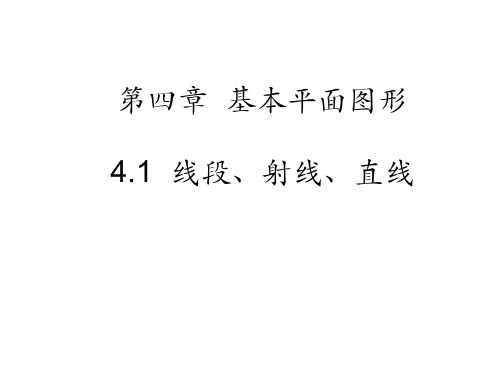 北师大七年级数学上册教学课件：第4章 基本平面图形