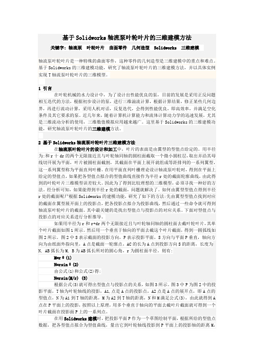 (完整版)基于Solidworks轴流泵叶轮叶片的三维建模方法