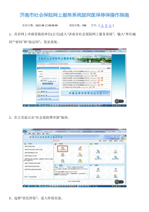 济南市社会保险网上服务系统居民医保停保操作指南