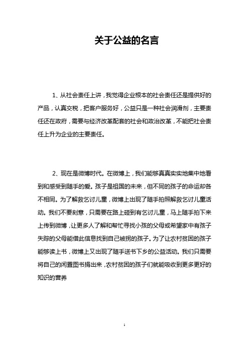 关于公益的名言