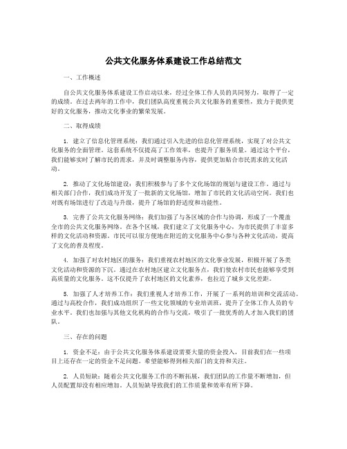 公共文化服务体系建设工作总结范文