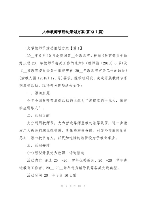 大学教师节活动策划方案(汇总7篇)