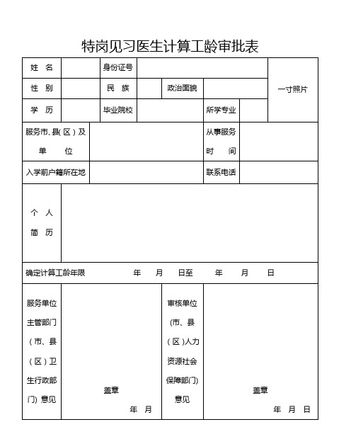 特岗见习医生计算工龄审批表