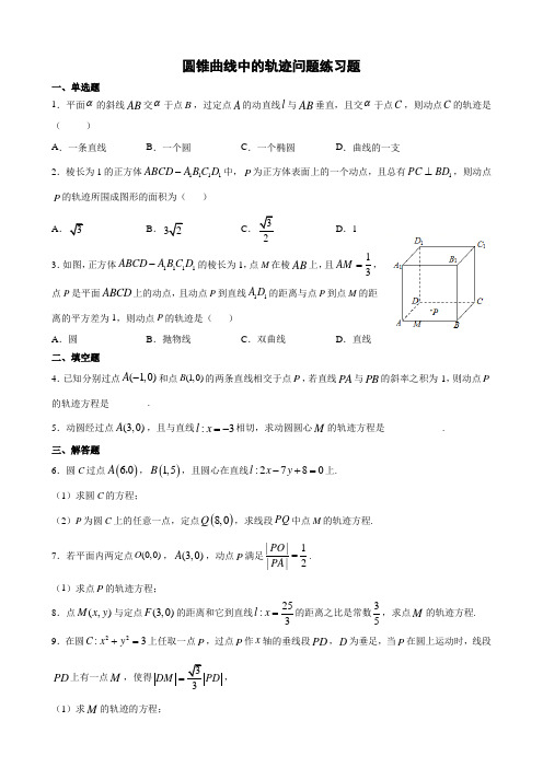 圆锥曲线中的轨迹问题练习题