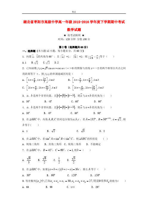 最新版湖北省枣阳市高一数学下学期期中试题1