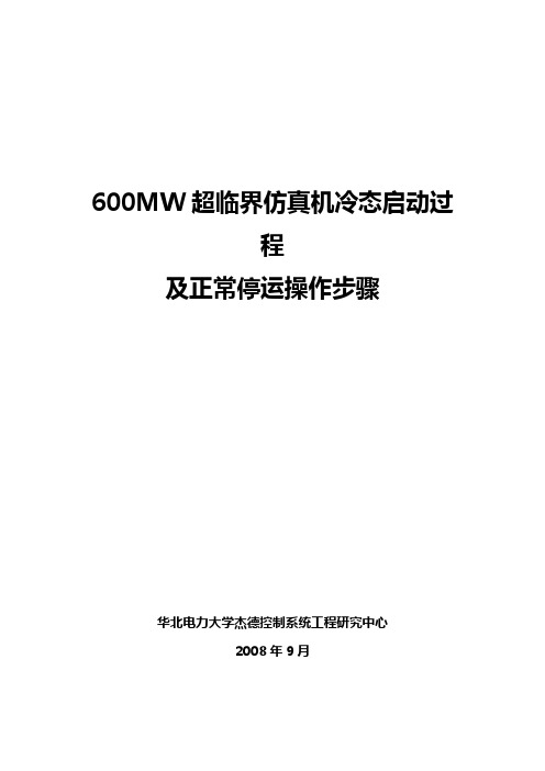 600MW超临界机组仿真机冷态启动及正常停运操作步骤