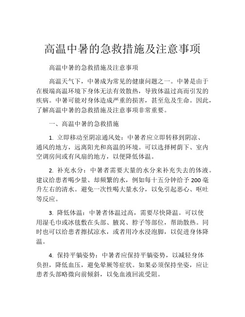 高温中暑的急救措施及注意事项