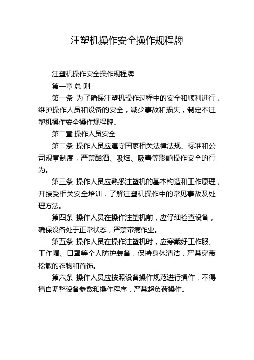 注塑机操作安全操作规程牌,1200字