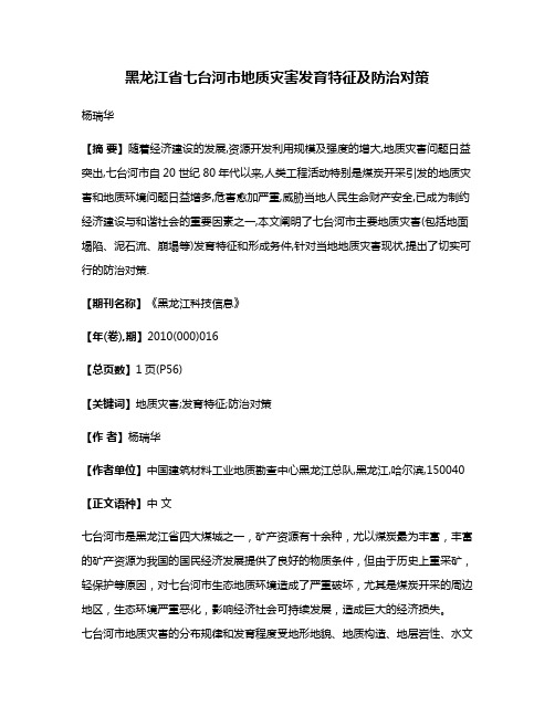 黑龙江省七台河市地质灾害发育特征及防治对策