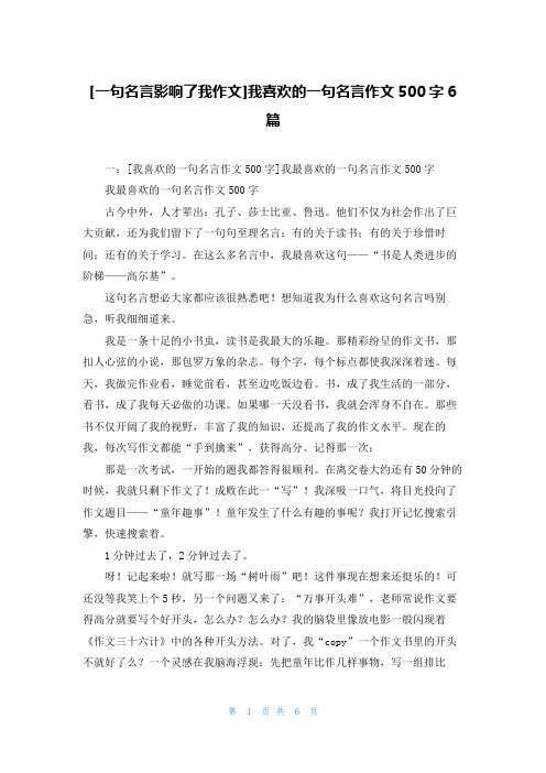 [一句名言影响了我作文]我喜欢的一句名言作文500字6篇