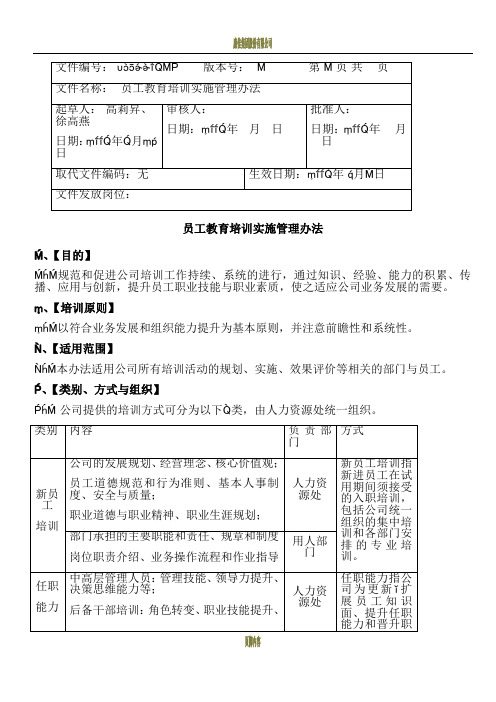 员工教育培训实施管理办法070801