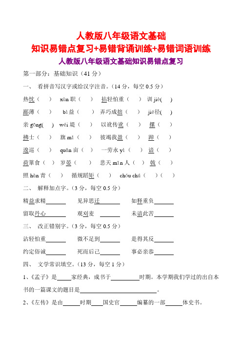 人教版八年级语文基础知识易错点复习+易错背诵训练+易错词语训练