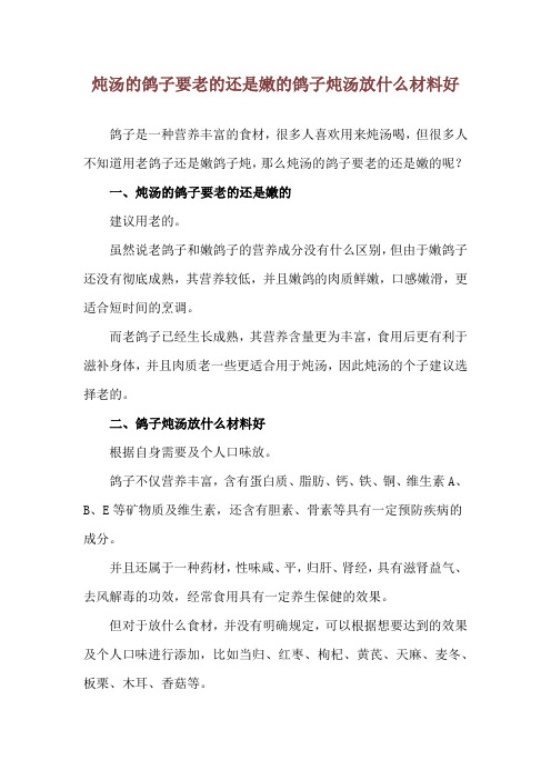 炖汤的鸽子要老的还是嫩的 鸽子炖汤放什么材料好