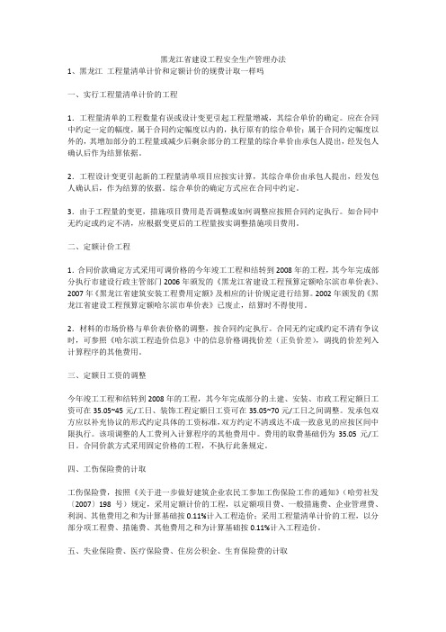 黑龙江省建设工程安全生产管理办法安全生产