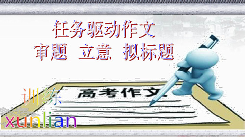 高考材料作文成文攻略12任务驱动作文审题拟题写首段(86页)