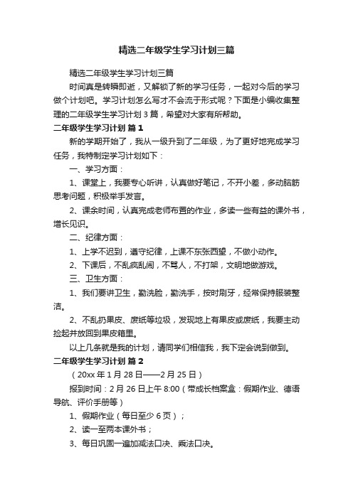 精选二年级学生学习计划三篇