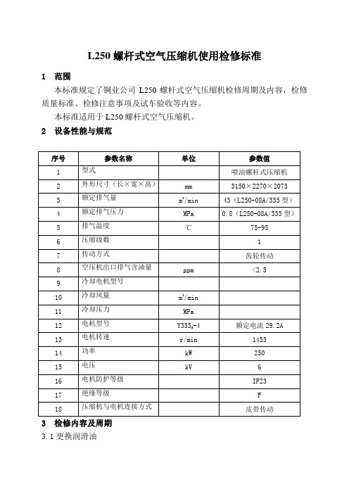 L250螺杆式空气压缩机使用检修标准