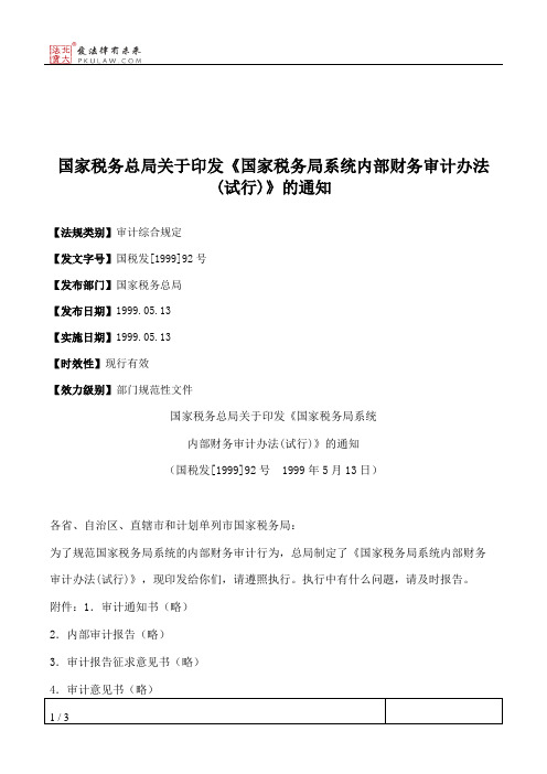 国家税务总局关于印发《国家税务局系统内部财务审计办法(试行)》的通知