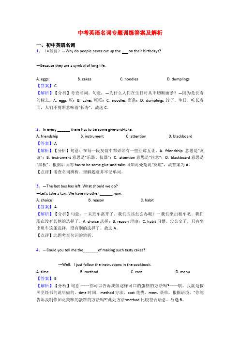 中考英语名词专题训练答案及解析