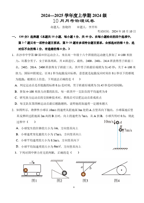 湖北沙市中学2024年高一10月月考物理试卷