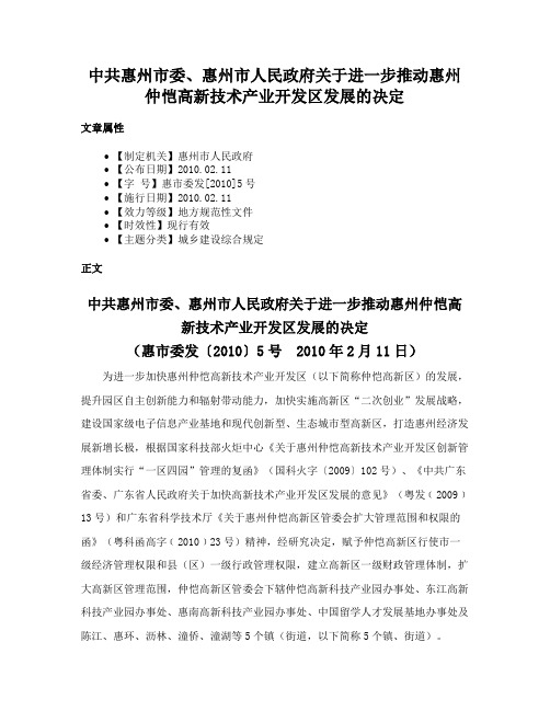 中共惠州市委、惠州市人民政府关于进一步推动惠州仲恺高新技术产业开发区发展的决定