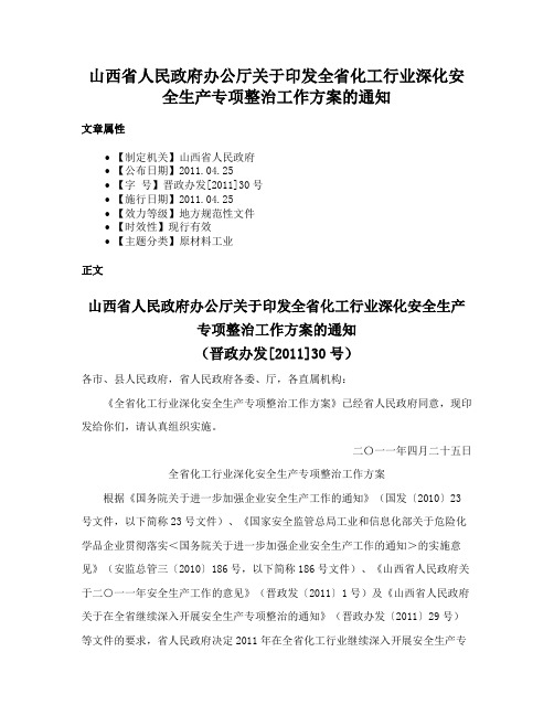 山西省人民政府办公厅关于印发全省化工行业深化安全生产专项整治工作方案的通知