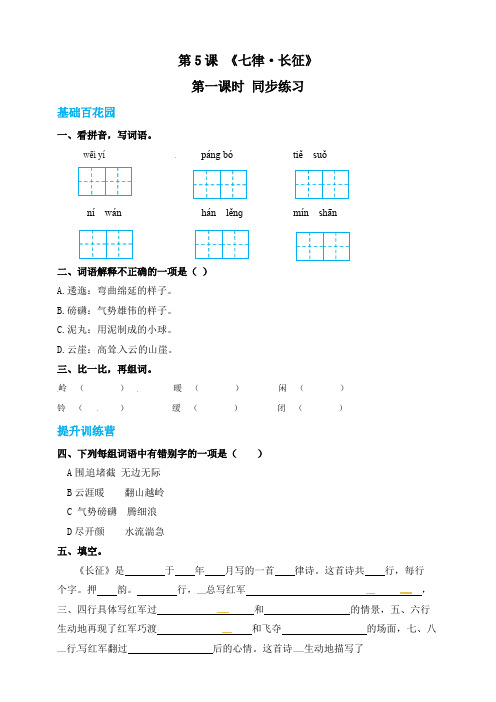 最新部编版小学六年级语文上册《七律·长征》同步练习 (含答案).pdf