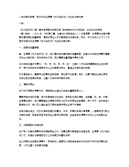 八年级音乐教案：教你如何在演奏《沃尔塔瓦河》中达到优美效果