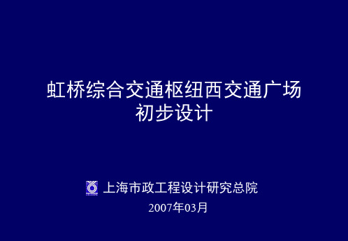 虹桥枢纽西交通广场初步设计(建筑)0730