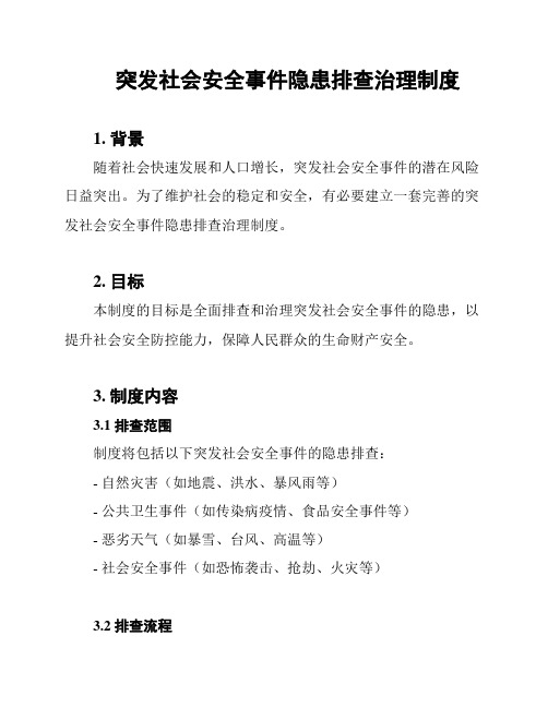 突发社会安全事件隐患排查治理制度