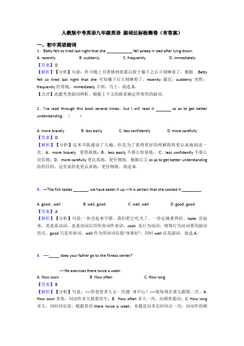 人教版中考英语九年级英语 副词达标检测卷(有答案)