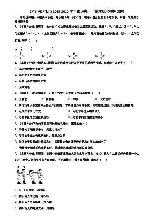 辽宁省辽阳市2019-2020学年物理高一下期末统考模拟试题含解析