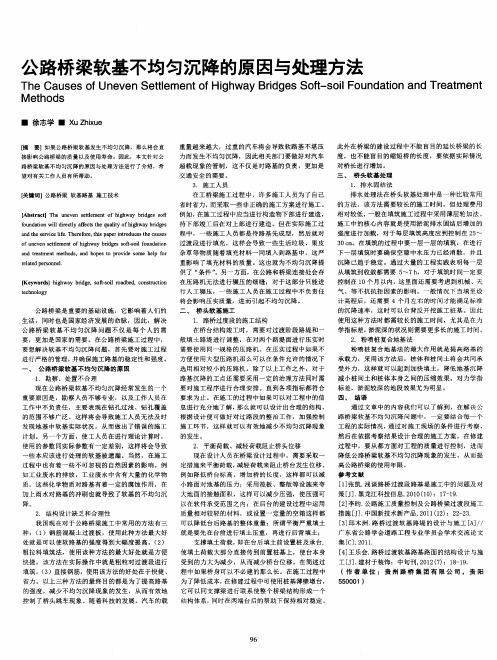 公路桥梁软基不均匀沉降的原因与处理方法