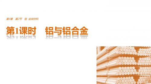 高中化学鲁科版必修1课件：4.2.1 铝与铝合金