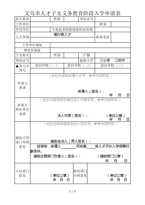 义乌市人才子女义务教育阶段入学申请表