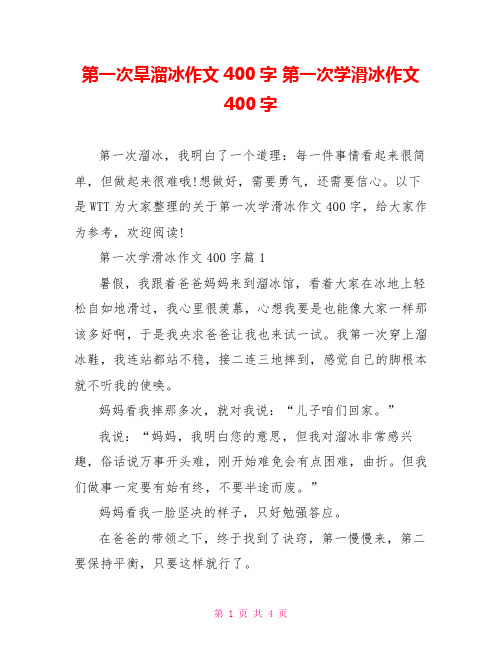 第一次旱溜冰作文400字 第一次学滑冰作文400字