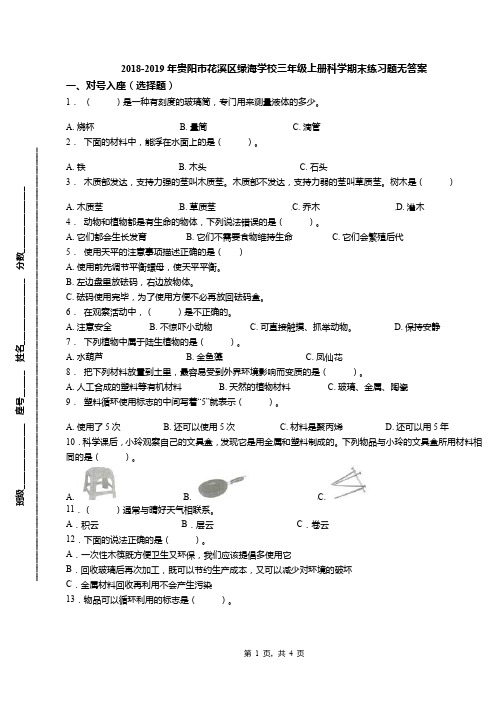 2018-2019年贵阳市花溪区绿海学校三年级上册科学期末练习题无答案