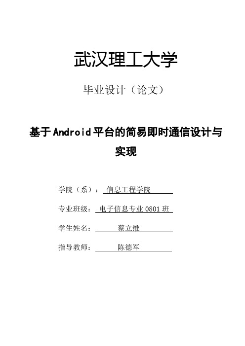 基于Android平台的简易即时通信系统的设计与实现(V4.0)