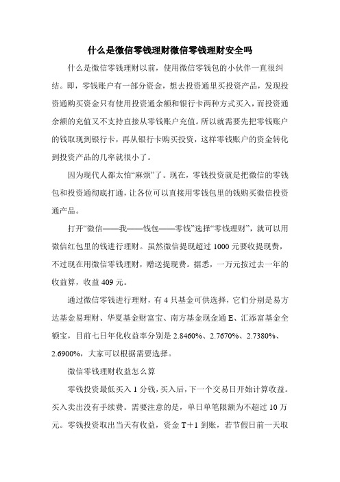 什么是微信零钱理财微信零钱理财安全吗