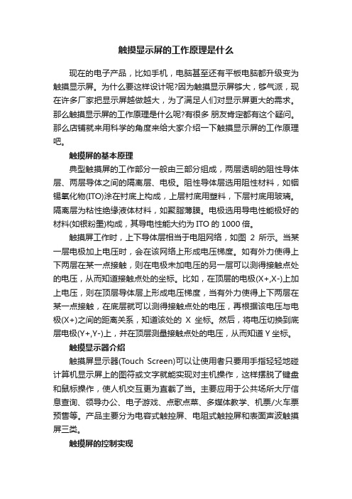 触摸显示屏的工作原理是什么