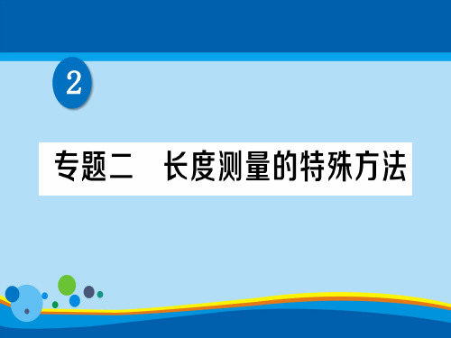 第二章 专题二 长度测量的特殊方法—2020秋北师大版八年级物理上册练习课件