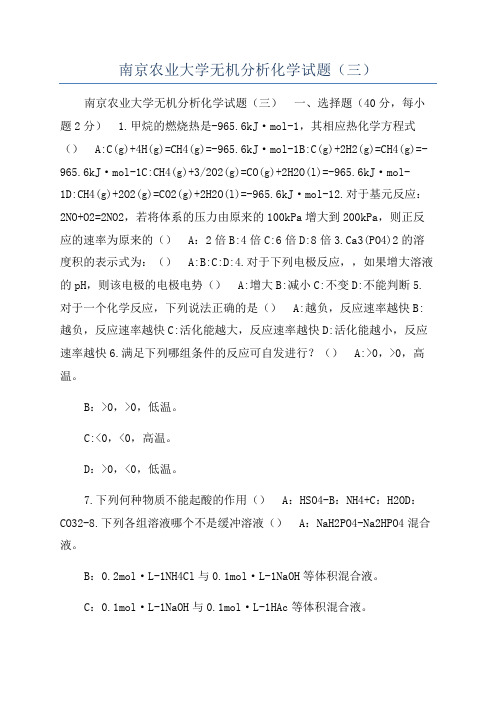 南京农业大学无机分析化学试题(三)