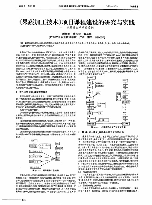 《果蔬加工技术》项目课程建设的研究与实践——以果酒生产项目为例