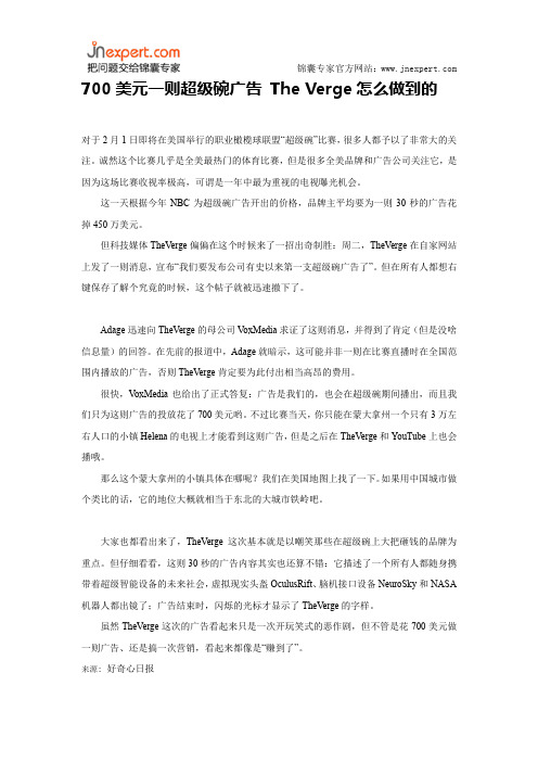 700美元一则超级碗广告 The Verge怎么做到的